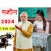 Silai Machine Form 2024 | सिलाई मशीन के लिए 15000 रूपये  दे रही है