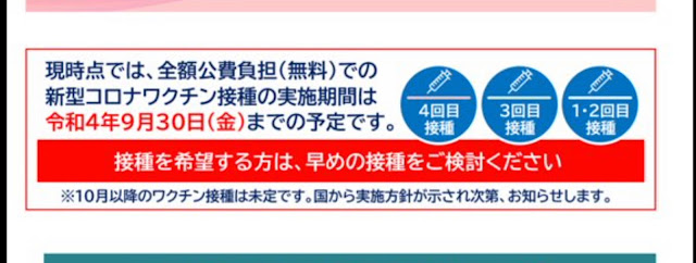 ワクチン無料化は令和4年9月30日まで