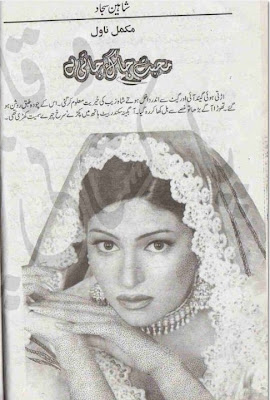 Mohabbat jaag jaati hai novel by Shaheen Sajjad