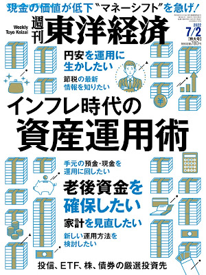 [雑誌] 週刊東洋経済 2022年07月02日号 [Weekly Toyo Keizai 2022-07-02]