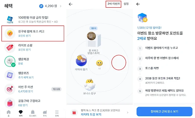 친구와 함께 토스 켜고