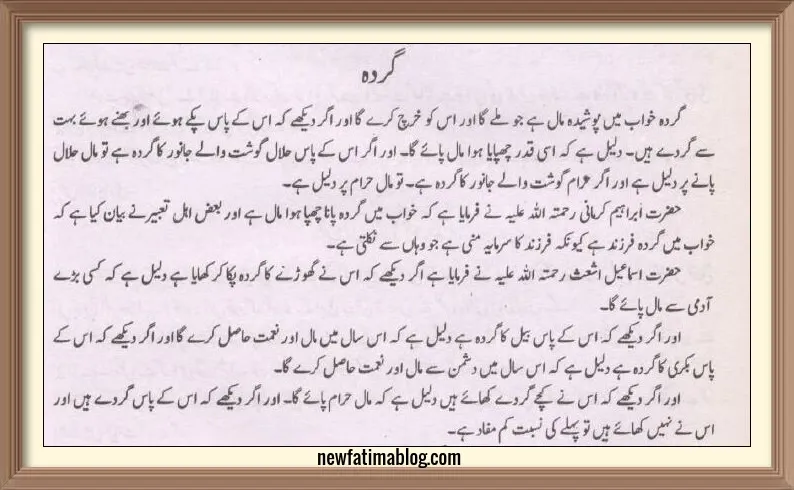 khwab mein gurda kidney dekhna,  khwab mein gurda  dekhna, khwab mein kidney dekhna, khwab mein gurda kidney dekhnay ki tabeer, dreaming of kidney in urdu,