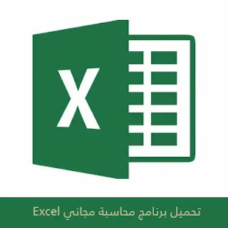 تحميل برنامج محاسبة مجاني Excel