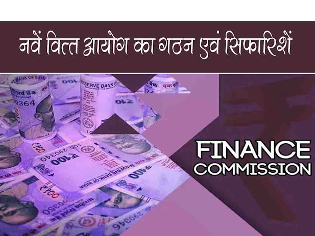 नवें वित्त आयोग का गठन एवं सिफारिशें | 9th Finance Commission in Hindi