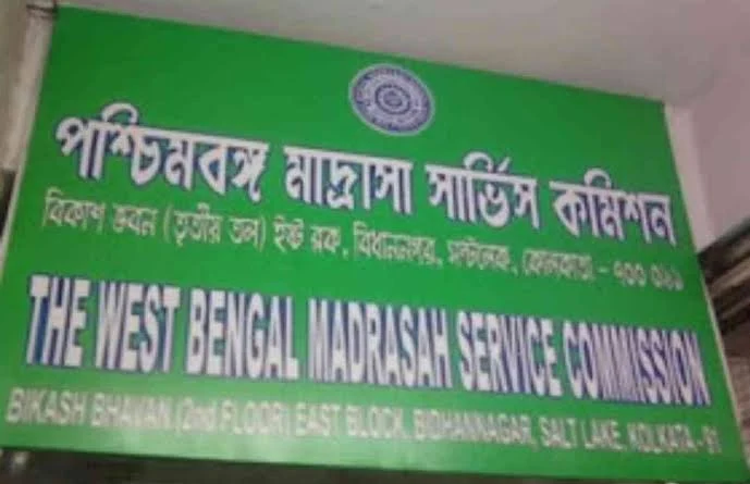 মাদ্রাসা সার্ভিস কমিশন