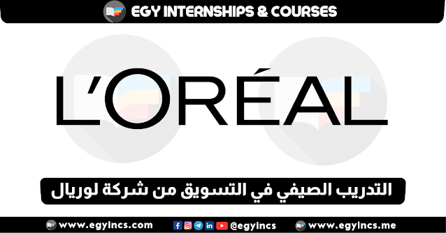 برنامج التدريب الصيفي في التسويق من شركة لوريال مصر L'Oreal Egypt Marketing Summer Internship