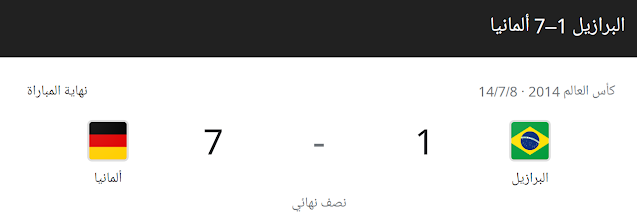 ألمانيا 1-7 البرازيل