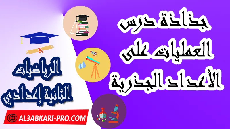 تحميل جذاذة درس العملیات على الأعداد الجذرية - مادة الرياضيات الثانية إعدادي , تحميل الجذاذة التربوية لمادة الرياضيات للسنة الثانية إعدادي كاملة pdf و word , جميع جدادات السنة ثالثة إعدادي لمادة الرياضيات , نماذج الجذاذة التربوية لمادة الرياضيات , نموذج جذاذة الرياضيات , جذاذات جذاذات الرياضيات الثانية إعدادي, جذاذات السنة الثانية اعدادي لمادة الرياضيات, جذاذات مادة الرياضيات للسنة الثانية ثانوي إعدادي, تحميل جذاذات السنة الثانية ثانوي إعدادي مادة الرياضيات, جذاذات مادة الرياضيات للسنة الثانية من السلك الثانوي الاعدادي, جميع جدادات السنة ثانية إعدادي لمادة الرياضيات, جميع جذاذات الرياضيات للسنة الثانية اعدادي ثانوي, جذاذات الرياضيات السنة الثانية اعدادي خيار عربي, جذاذات الرياضيات إعدادي, جذاذات الرياضيات إعدادي, جذاذات مادة الرياضيات للسنة الثانية إعدادي الدورة الاولى, جذاذات مادة الرياضيات للسنة الثانية إعدادي الدورة الثانية , جذاذات مادة الرياضيات بالتعليم الثانوي الاعدادي , الثانية اعدادي