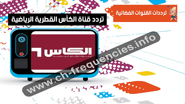 ترددات قنوات الكاس القطرية الرياضية