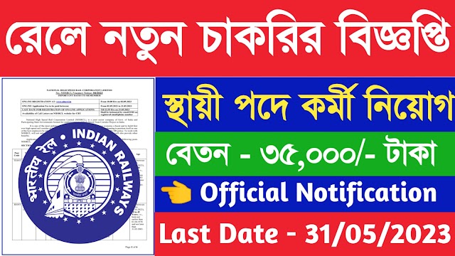 Railway New Vacancy 2023 : রেখে স্থায়ী পদে নতুন কর্মী নিয়োগ বিজ্ঞাপ্তি |