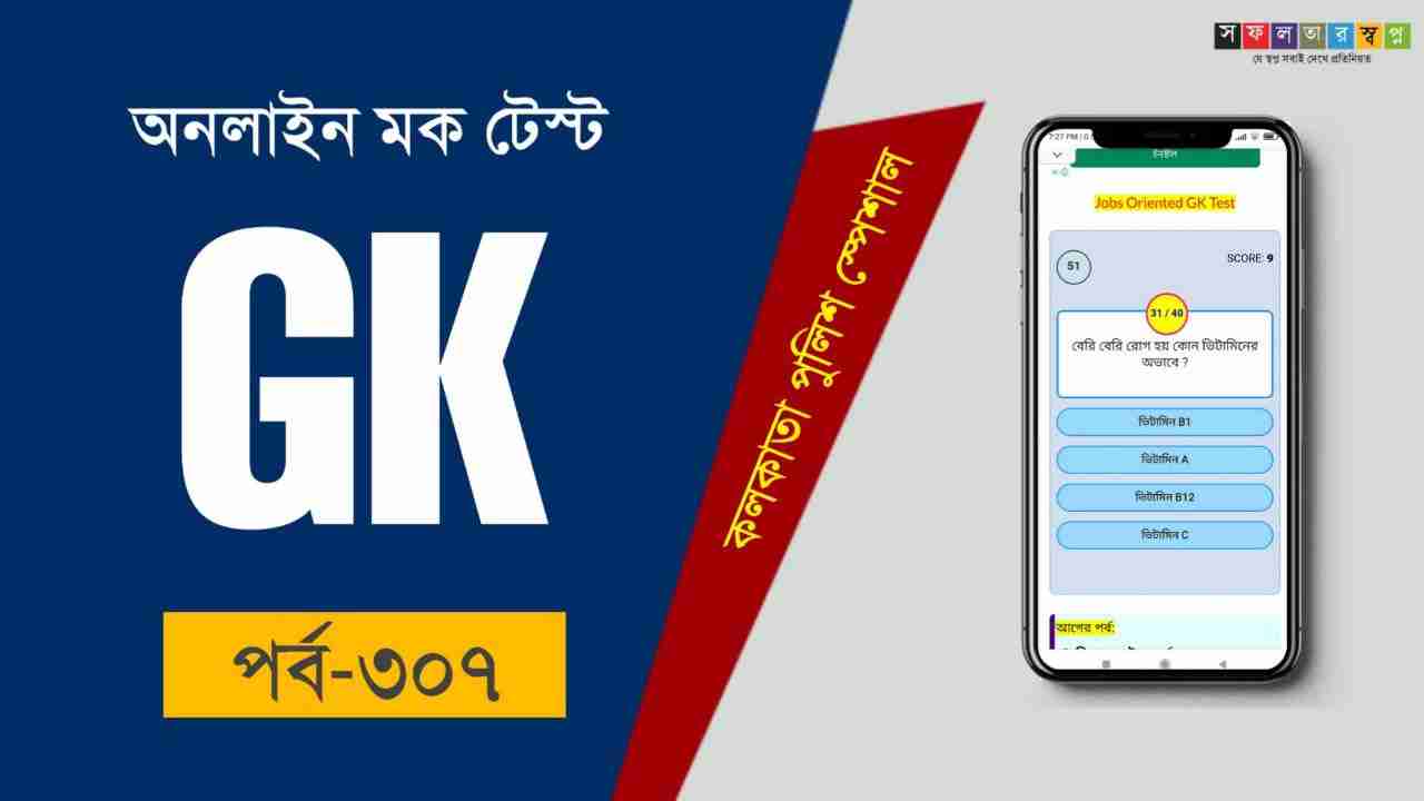Traditional GK Mock Test in Bengali