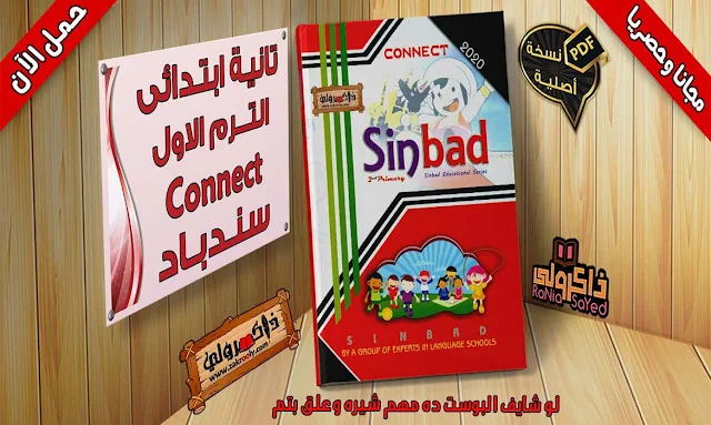 تحميل كتاب سندباد منهج كونكت للصف الثاني الابتدائي الترم الاول (حصريا)