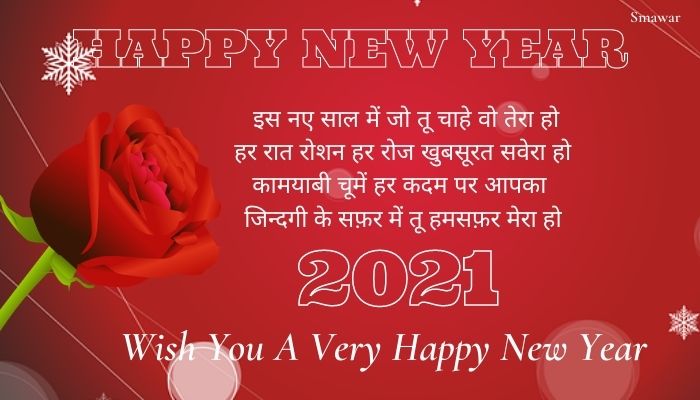 New-Year-Shayari-Hindi  New-Year-2021-Hindi-Shayari  Happy-New-Year-Quotes-With-Shayari