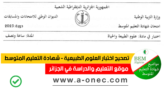 شهادة التعليم المتوسط: التصحيح النموذجي لموضوع امتحان شهادة التعليم المتوسط 2023 BEM – حل موضوع اختبار مادة العلوم الطبيعية الرسمي لشهادة البيام