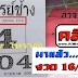 มาแล้ว...เลขเด็ด 3ตัวตรง "อาจารย์ช้าง" งวดวันที่ 16/10/58