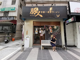 Butanchu Ramen in Taipei 豚人