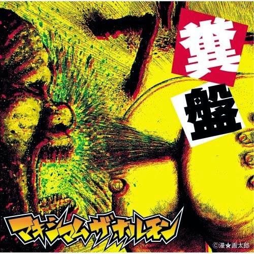 maximum the hormone rock bankurawase