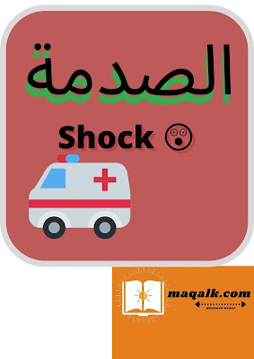 الصدمة shock