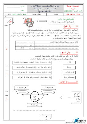 فرض تأليفي 1 تربية تكنولوجية سنة 7 الثلاثي الأول, تربية تكنولوجية  pdf  سنة سابعة مراجعة تربية تكنولوجية سنة سابعة  سنة 7 أساسي, تكنيك سابعة