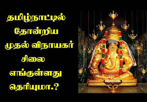 தமிழ்நாட்டில் தோன்றிய முதல் விநாயகர் கோவில் சிலை எங்குள்ளது தெரியுமா.?