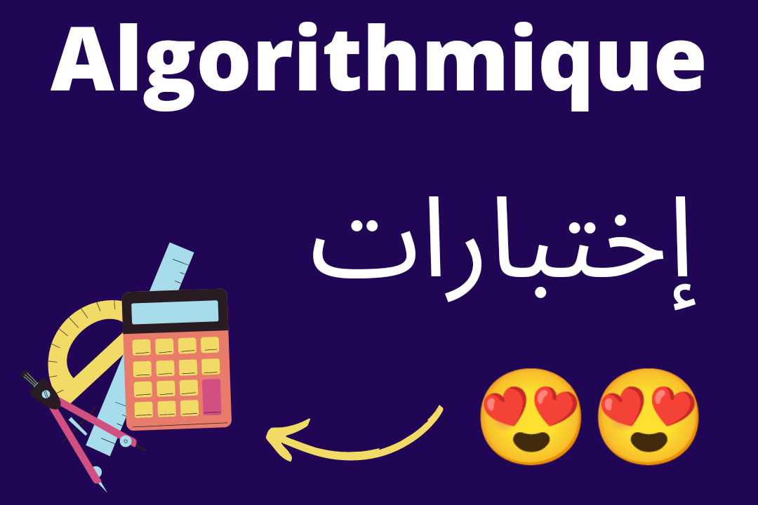 إختبارات مادة Algorithmique تخصص Math Informatique