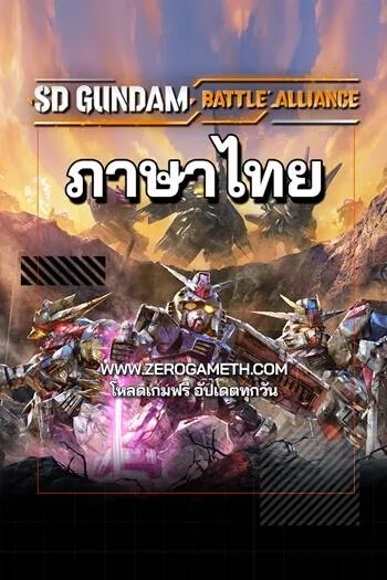 โหลดเกมใหม่ SD GUNDAM BATTLE ALLIANCE Deluxe Edition v1.31 ภาษาไทย