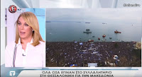 ΟΡΓΗ ΛΑΟΥ ΓΙΑ ΤΗΝ ΤΑΤΑΤΙΑΝΑ! με αφορμή την απαράδεκτη εκπομπή για το συλλαλητήριο στην Θεσσαλονίκη. ➤➤➤〝ΒΙΝΤΕΟ〞