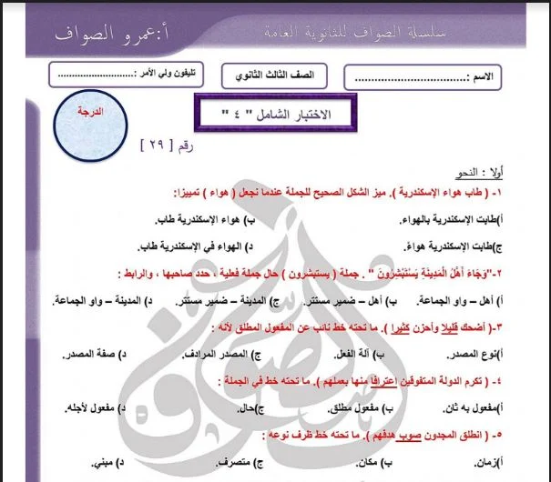 الاختبار الشامل الرابع لغة عربية للصف الثالث الثانوى 2023 للاستاذ/عمرو الصواف