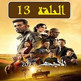 #مسلسل_الأجهر_نقد_وتحليل_جميع_الحلقات_2023