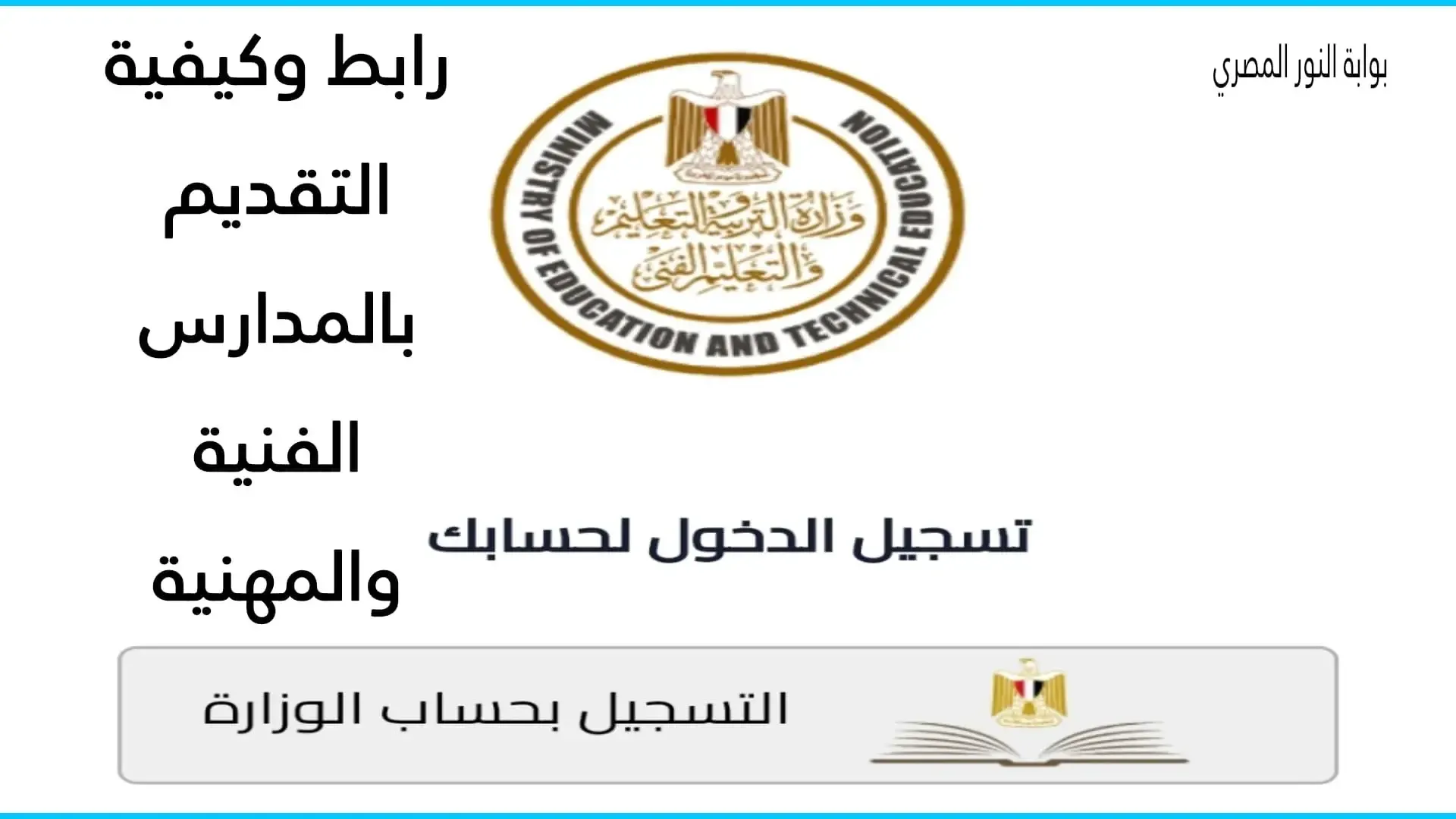 لطلاب الشهادة الإعدادية.. روابط وكيفية التقديم بالمدارس الفنية والمهنية 2025 - الشروط المستندات المطلوبة للإلتحاق في مدارس الدبلومات الفنية