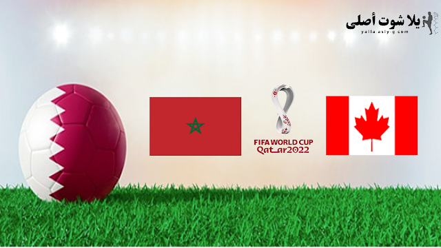 رابط مباراة المغرب و كندا Morocco and Canada بث مباشر يلا شوت كأس العالم اليوم
