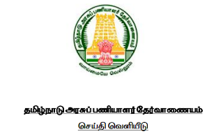 TNPSC இன்று ( 06/12/2023 ) வெளியிட்டுள்ள அறிவிப்பு