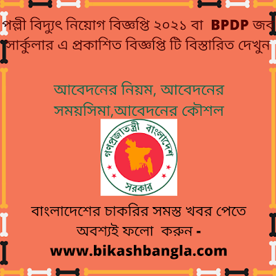 বাংলাদেশ পল্লী বিদ্যুৎ নিয়োগ বিজ্ঞপ্তি ২০২১ Palli Bidyut Job Circular 2021