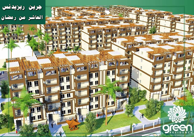 شقة في العاشر من رمضان, كمبوند جرين ريزيدنس, Green Residence, جرين ريزدنس العاشر من رمضان