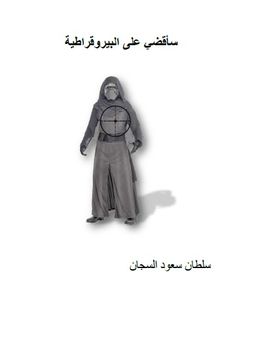 كتاب سأقضي على البيروقراطية تأليف سلطان سعود السجان