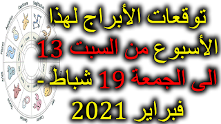 توقعات الأبراج لهذا الأسبوع من السبت 13 الى الجمعة 19 شباط - فبراير 2021