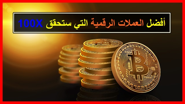 أفضل العملات الرقمية التي ستحقق 100X