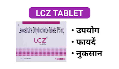 LCZ Tablet Uses In Hindi | एलसीजेड टैबलेट के उपयोग, फायदें और दुष्प्रभाव