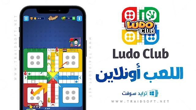 لعبة Ludo Club مهكرة 2024 فلوس