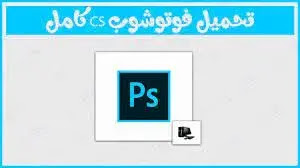 تحميل برنامج الفوتوشوب Photoshop للكمبيوتر كامل مجانًا