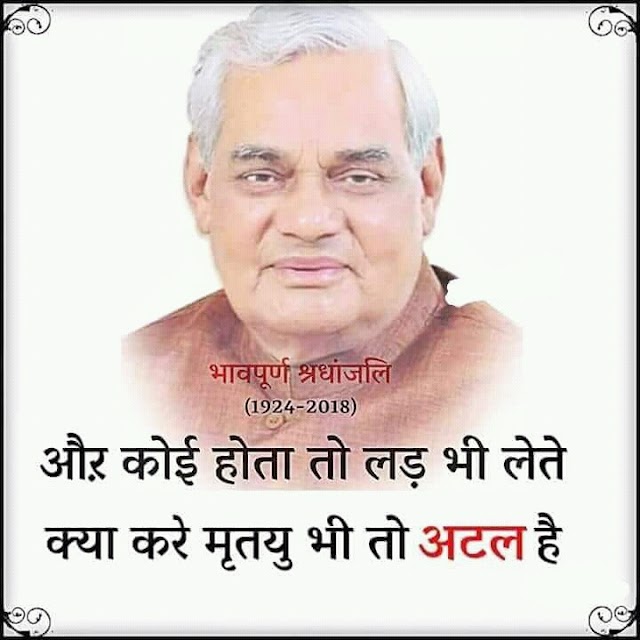 Atal bihari bajpai ek bada naam | nidhan kis wajah se hua jaaniye|