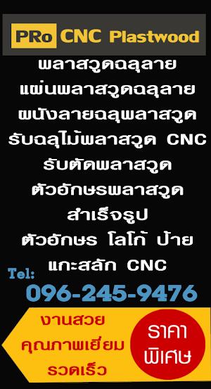 พลาสวูดฉลุลาย