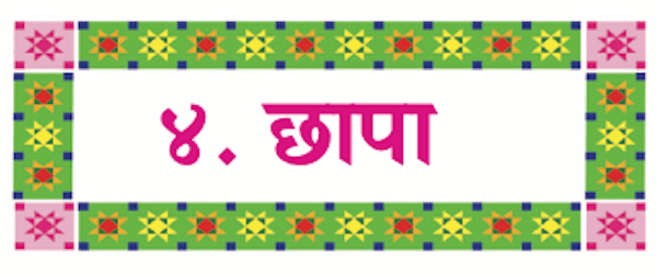 Chapter 15 - छापा Balbharati solutions for Hindi - Lokbharati 10th Standard SSC Maharashtra State Board [हिंदी - लोकभारती १० वीं कक्षा]