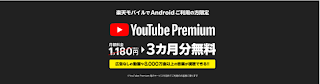 「楽天モバイル」Youtube Premium