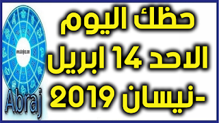 حظك اليوم الاحد 14 ابريل-نيسان 2019