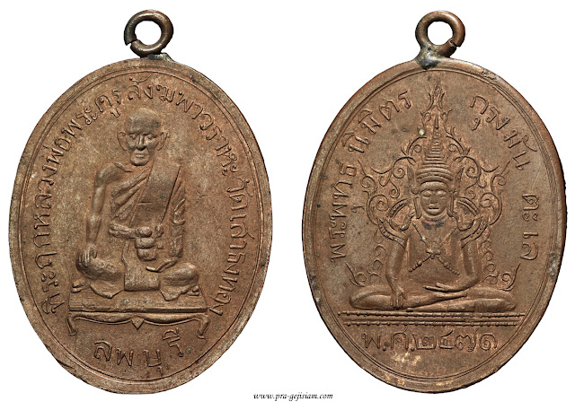 เหรียญหลวงพ่อเนียม วัดเสาธงทอง ลพบุรี รุ่นแรก 2471 ทองแดง2