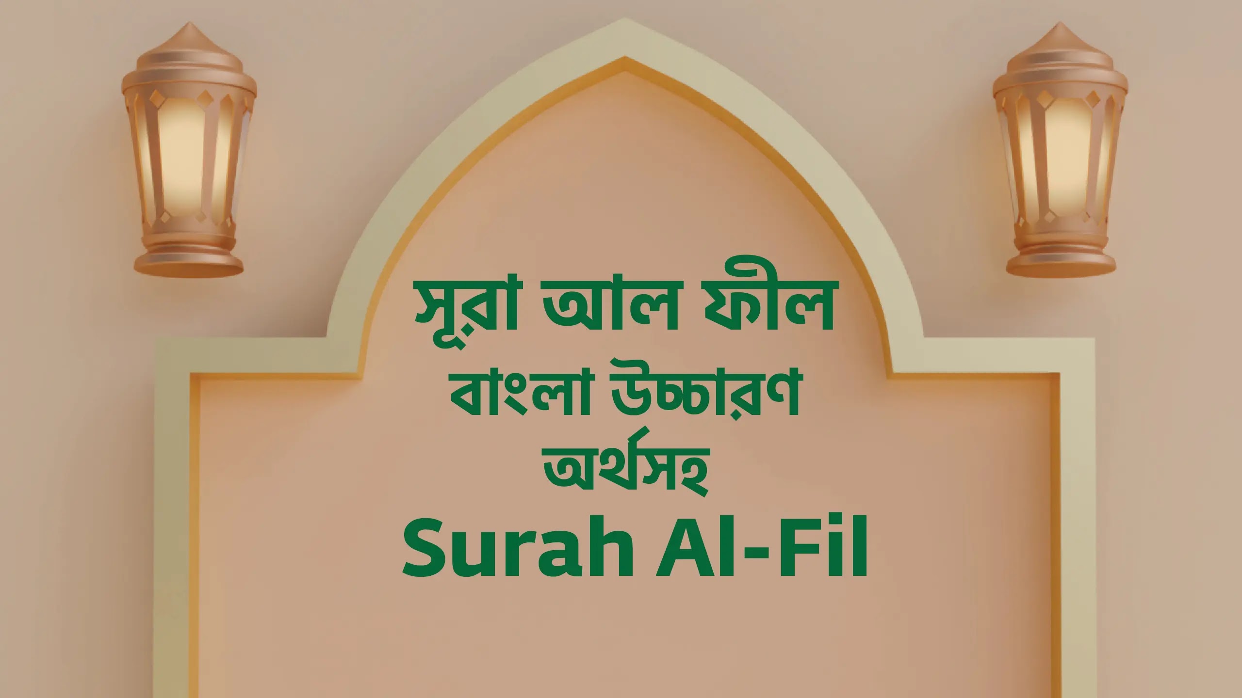Surah Al Fil Bangla বাংলা উচ্চারণ অর্থ অনুবাদ | সূরা ফীল