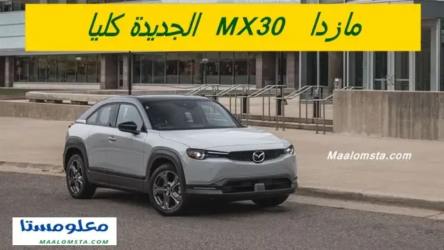 مازدا MX-30 2024 في السعودية ، مازدا MX-30 2024 فل كامل ، مازدا MX30 2024 EV من الداخل ، سعر مازدا MX-30 2024 في السعودية ، موعد نزول مازدا MX-30 2024 ، مازدا MX30 2024 الكهربائية بالكامل