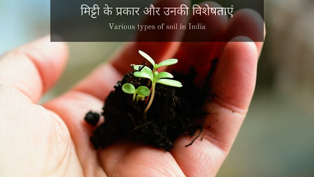 types of mitti soil in hindi