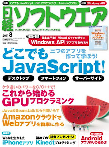 日経ソフトウエア 2011年 08月号 [雑誌]